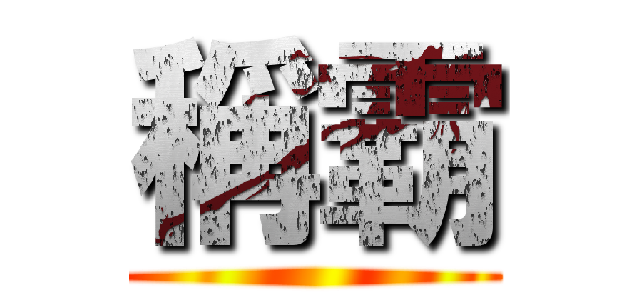 稱霸 ()