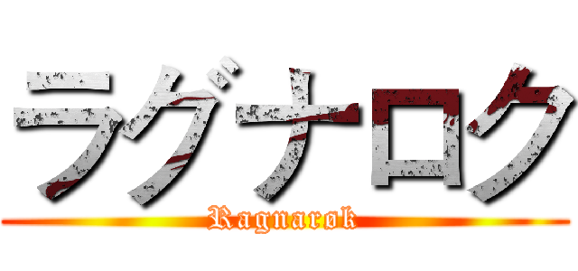 ラグナロク (Ragnarøk)
