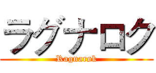 ラグナロク (Ragnarøk)