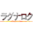 ラグナロク (Ragnarøk)