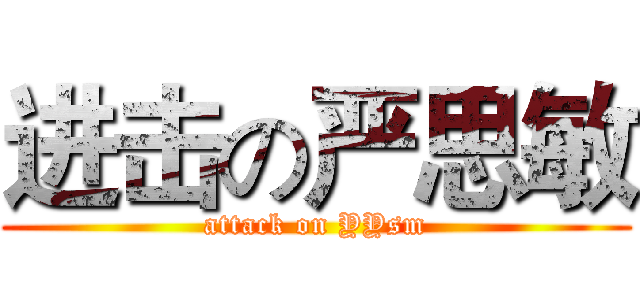 进击の严思敏 (attack on YYsm)