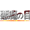 悪魔の目 (attack on titan)