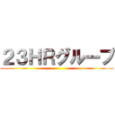 ２３ＨＲグループ ()