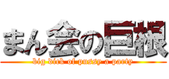 まん会の巨根 (big dick of pussy a party)