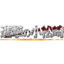 進撃の小松崎 (attack on Komatuzaki)