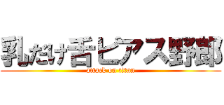乳だけ舌ピアス野郎 (attack on titan)