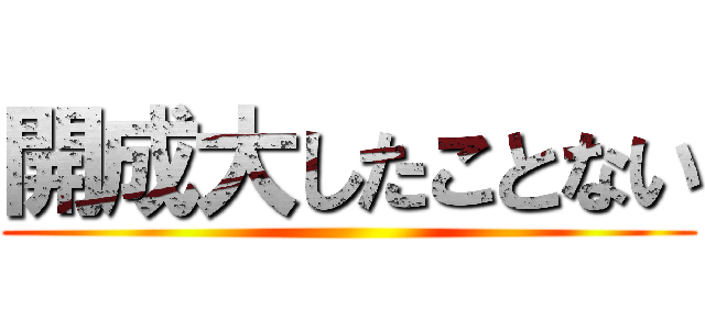 開成大したことない ()