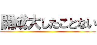 開成大したことない ()