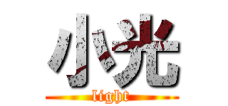 小光 (light)