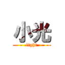 小光 (light)