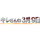 キレさんの３月９日 (attack on titan)