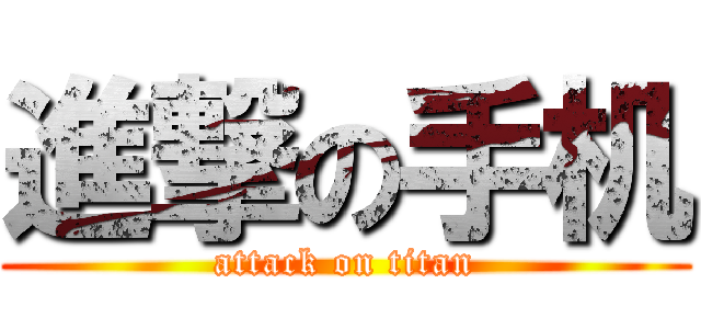 進撃の手机 (attack on titan)