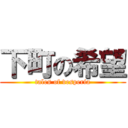 下町の希望 (tales of vesperia)
