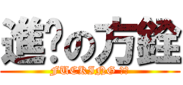 進擊の方銓 (FUCKING 惠珍)