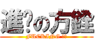 進擊の方銓 (FUCKING 惠珍)