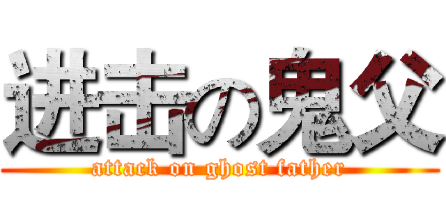 进击の鬼父 (attack on ghost father)
