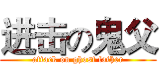 进击の鬼父 (attack on ghost father)