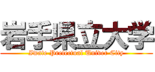 岩手県立大学 (Iwate Prefectual Univer City)