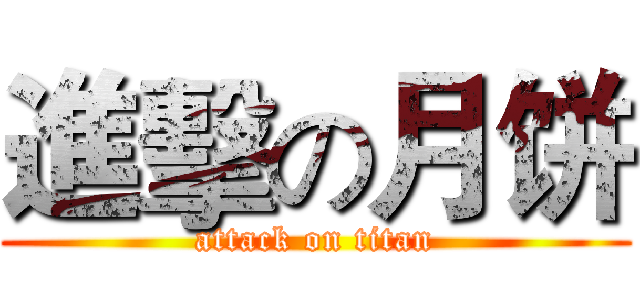 進擊の月饼 (attack on titan)