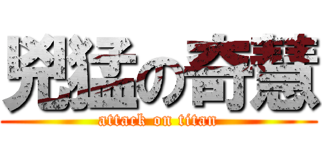 兇猛の奇慧 (attack on titan)