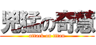 兇猛の奇慧 (attack on titan)