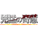 兇猛の奇慧 (attack on titan)