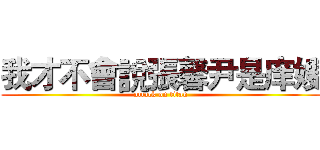 我才不會說張馨尹是庠嫂 (attack on titan)