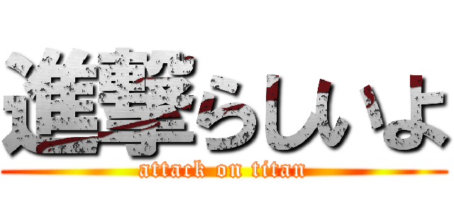 進撃らしいよ (attack on titan)