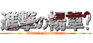 進撃の楊韋妮 (Winnie Salvatore)