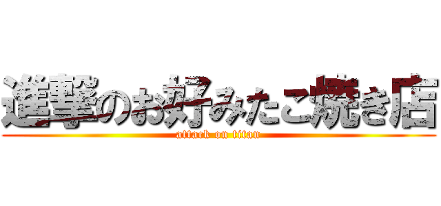 進撃のお好みたこ焼き店 (attack on titan)