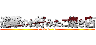 進撃のお好みたこ焼き店 (attack on titan)