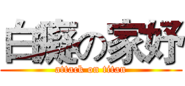 白癡の家妤 (attack on titan)