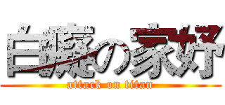 白癡の家妤 (attack on titan)