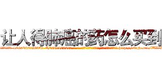 让人得肺癌的药怎么买到 (让人得肺癌的药怎么买到【电-186x2687x6963-Q278180069元-吉-药-业】我们做的是长期生意,靠的是老客户长期支持 http://sngk.net/WX2RPG
)