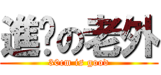 進擊の老外 (30cm is good)