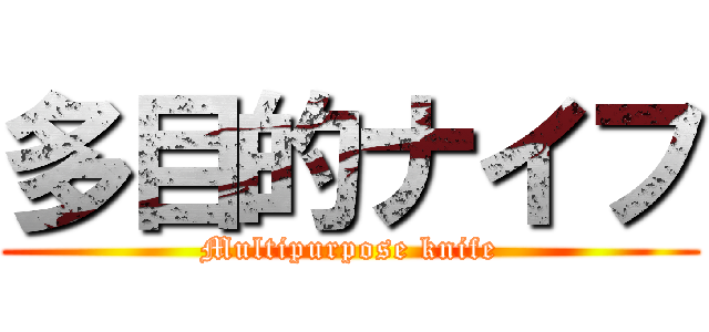 多目的ナイフ (Multipurpose knife)