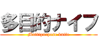 多目的ナイフ (Multipurpose knife)