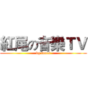 紅尾の音樂ＴＶ (kg tunes)