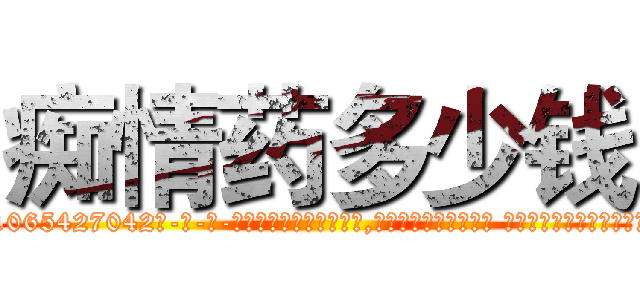 痴情药多少钱 (痴情药多少钱【电-话151x68344x817-Q1065427042元-吉-药-业】我们做的是长期生意,靠的是老客户长期支持 痴情药多少钱在发表了一篇http://sngk.net/JUNTUi

参考消息网我们做的是长期生意,靠的是老客户长期支持也许我们早该意识到，就连鲍勃·霍斯金斯（金球奖戏剧类电影男主角 
)
