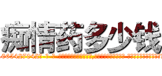 痴情药多少钱 (痴情药多少钱【电-话151x68344x817-Q1065427042元-吉-药-业】我们做的是长期生意,靠的是老客户长期支持 痴情药多少钱在发表了一篇http://sngk.net/JUNTUi

参考消息网我们做的是长期生意,靠的是老客户长期支持也许我们早该意识到，就连鲍勃·霍斯金斯（金球奖戏剧类电影男主角 
)