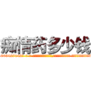 痴情药多少钱 (痴情药多少钱【电-话151x68344x817-Q1065427042元-吉-药-业】我们做的是长期生意,靠的是老客户长期支持 痴情药多少钱在发表了一篇http://sngk.net/JUNTUi

参考消息网我们做的是长期生意,靠的是老客户长期支持也许我们早该意识到，就连鲍勃·霍斯金斯（金球奖戏剧类电影男主角 
)