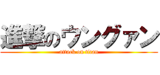 進撃のウングァン (attack on titan)
