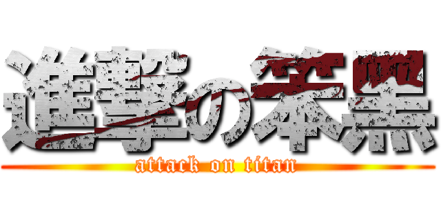 進撃の笨黑 (attack on titan)
