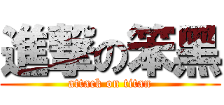 進撃の笨黑 (attack on titan)