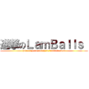 進撃のＬａｍＢａｌｌｓ  (http://zh-tw.twitch.tv/lamballs/new)