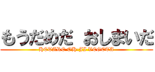 もうだめだ おしまいだ (HETARE OH-JI VEGETA)