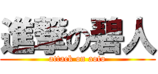 進撃の碧人 (attack on aoto)