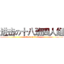 进击の十八班四人组 (attack on titan)