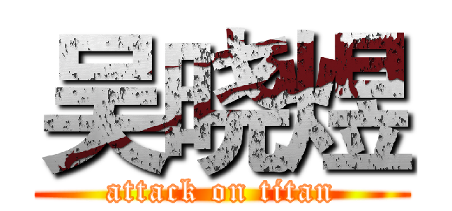 吴晓煜 (attack on titan)