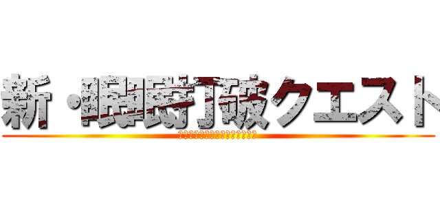 新・眠眠打破クエスト (あるギニア人とハブが出会うまで)